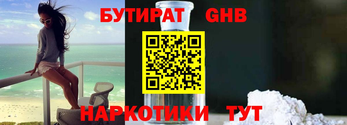 БУТИРАТ вода  Вход с VPN  Павлово 