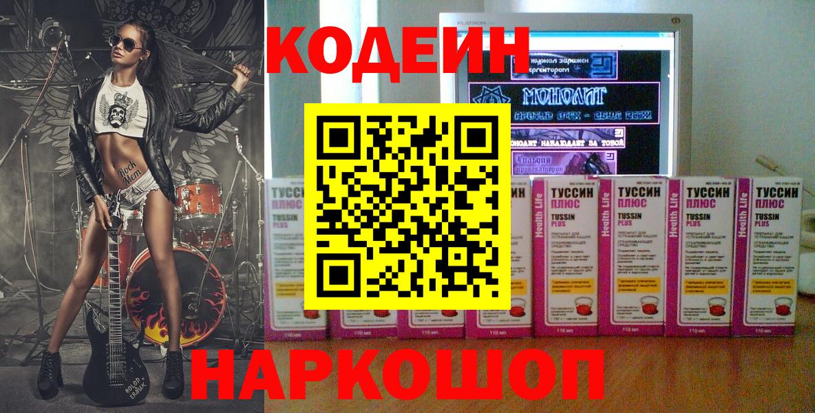 Кодеин Purple Drank  Вход с VPN  Павлово  Codein напиток Lean (лин) 